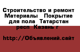 Строительство и ремонт Материалы - Покрытие для пола. Татарстан респ.,Казань г.